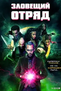 Зловещий отряд (фильм 2016)