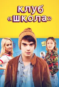 Клуб «Школа» (фильм 2017)