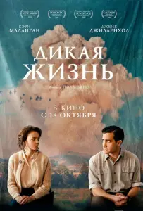 Дикая жизнь (фильм 2018)