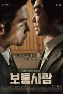 Обычный человек (фильм 2017)