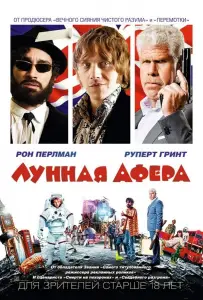 Лунная афера (фильм 2015)