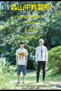 Автошкола Морияма (фильм 2016)