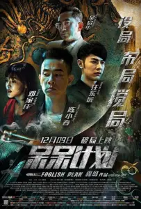 Глупый план (фильм 2016)