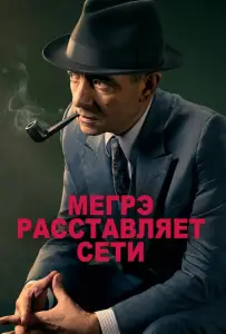 Мегрэ расставляет сети (фильм 2016)