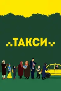 Такси (фильм 2015)
