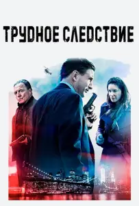Трудное следствие (фильм 2016)