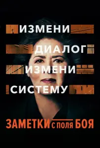 Заметки с поля боя (фильм 2018)