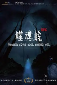 Сумеречная зона: холм пожирающий души (фильм 2017)