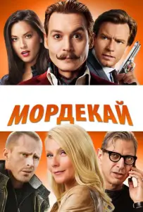 Мордекай (фильм 2015)