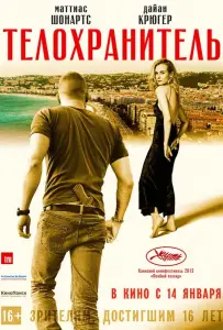 Телохранитель (фильм 2015)