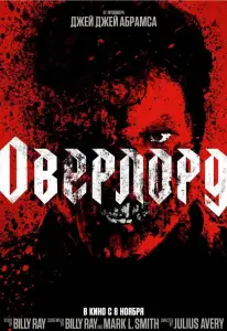 Оверлорд (фильм 2018)