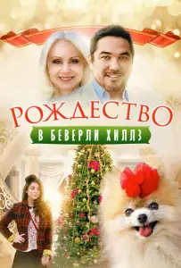 Рождество в Беверли-Хиллз (фильм 2015)