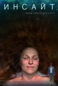 Инсайт (фильм 2015)