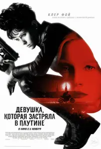 Девушка, которая застряла в паутине (фильм 2018)