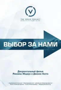 Выбор за нами (фильм 2015)