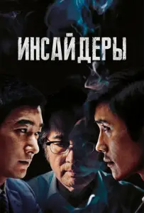 Инсайдеры (фильм 2015)