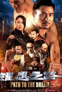Путь к мечте (фильм 2018)
