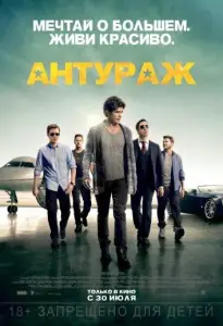 Антураж (фильм 2015)