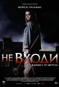 Не входи (фильм 2020)