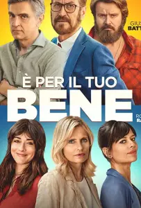 Для вашего блага (фильм 2020)