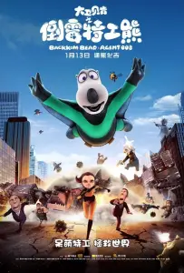 Бернард: Агент 008 (фильм 2017)