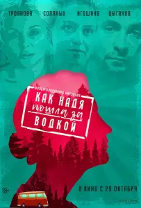 Как Надя пошла за водкой (фильм 2020)