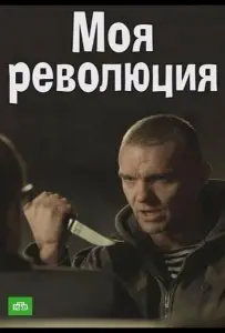 Моя революция (фильм 2016)