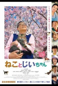 Кот и дедуля (фильм 2018)