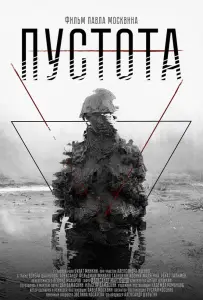 Пустота (фильм 2018)