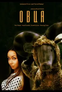 Овца (фильм 2016)