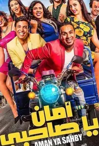Aman Ya Sahbi (фильм 2017)
