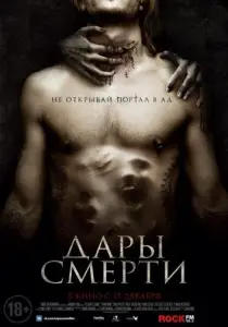 Дары смерти (фильм 2015)