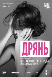 Дрянь (фильм 2019)