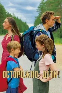 Осторожно, дети! (фильм 2020)