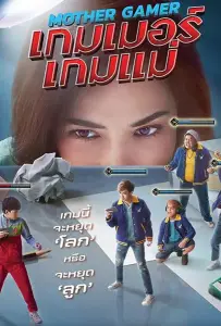 Моя мама геймер (фильм 2020)