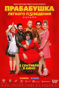 Прабабушка легкого поведения. Начало (фильм 2020)