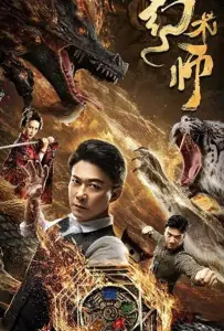 Великий иллюзионист (фильм 2020)