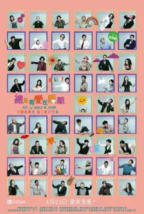 Всё, что тебе нужно — это любовь (фильм 2021)