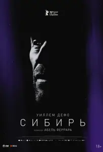 Сибирь (фильм 2019)