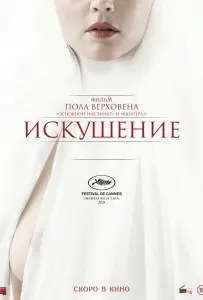 Искушение (фильм 2021)