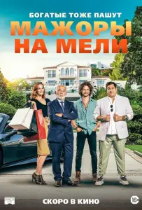 Мажоры на мели (фильм 2021)