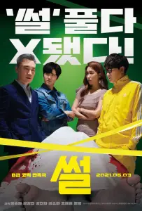 Сплетня (фильм 2021)