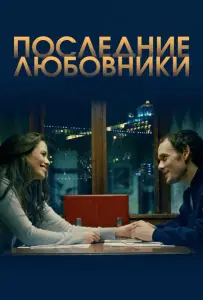 Порту/Последние любовники (фильм 2016)