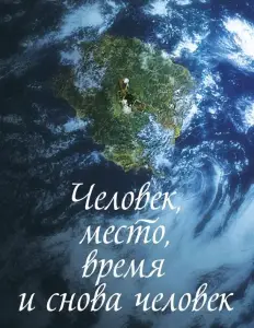 Человек, место, время и снова человек (фильм 2018)