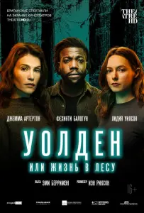 Уолден, или Жизнь в лесу (фильм 2021)