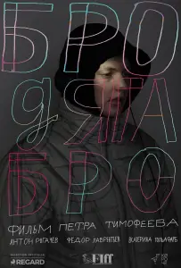 Бродяга Бро (фильм 2021)