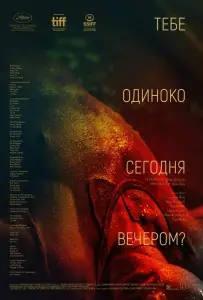 Тебе одиноко сегодня вечером? (фильм 2021)
