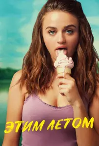 Этим летом (фильм 2018)