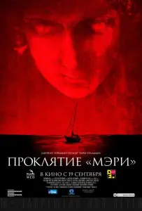 Проклятие «Мэри» (фильм 2019)