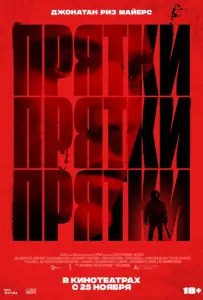 Прятки (фильм 2019)